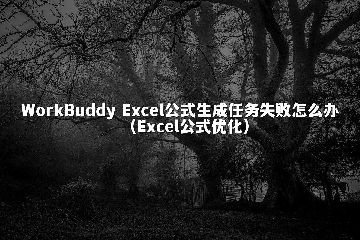 WorkBuddy Excel公式生成任务失败怎么办（Excel公式优化）