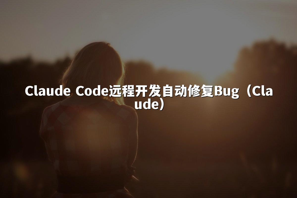 Claude Code远程开发自动修复Bug（Claude）