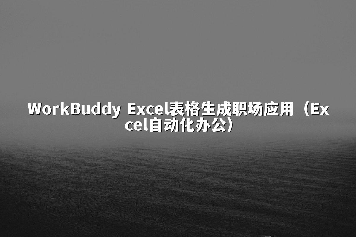WorkBuddy Excel表格生成职场应用(Excel自动化办公)