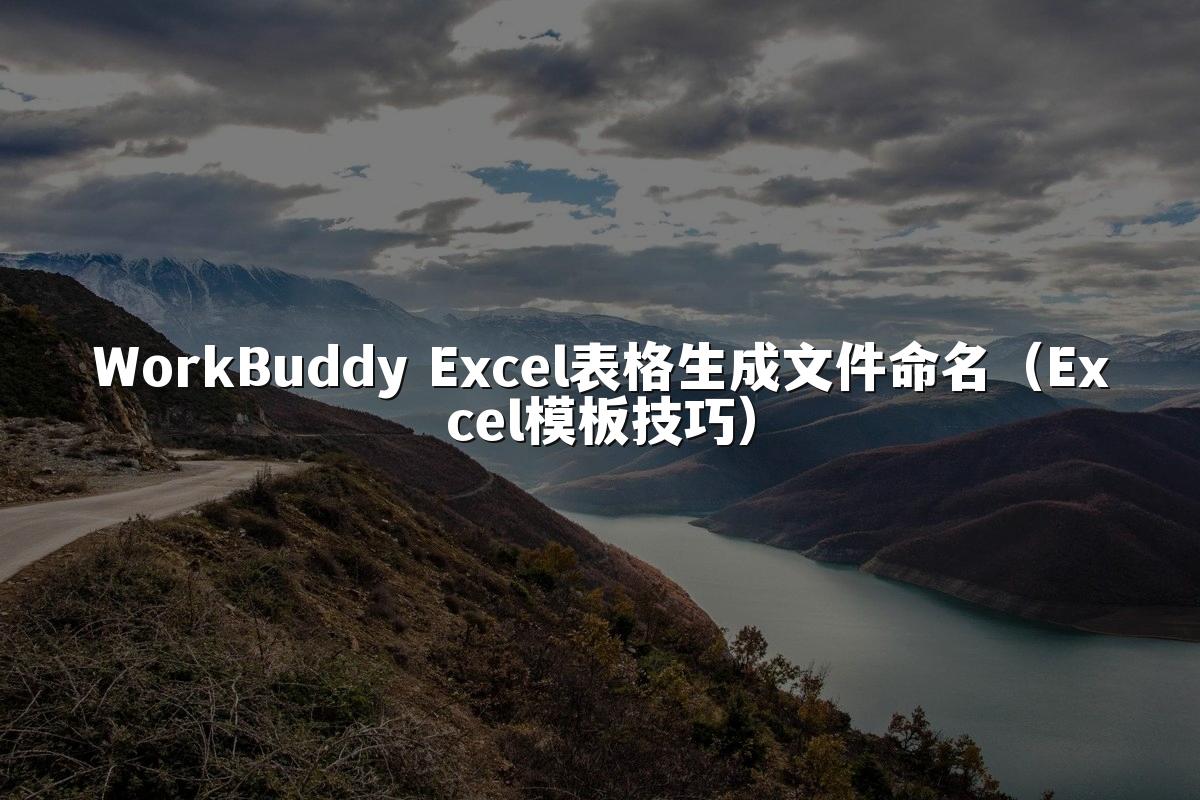 WorkBuddy Excel表格生成文件命名(Excel模板技巧)