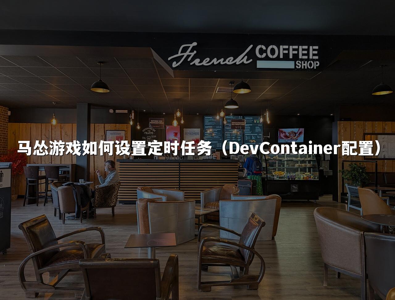 马怂游戏如何设置定时任务（DevContainer配置）