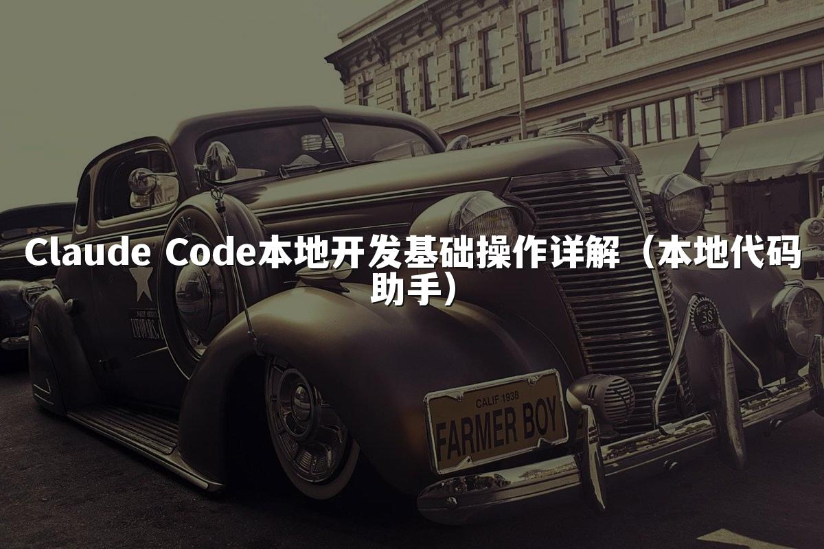 Claude Code本地开发基础操作详解(本地代码助手)