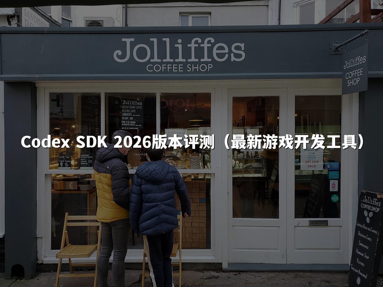 Codex SDK 2026版本评测（最新游戏开发工具）