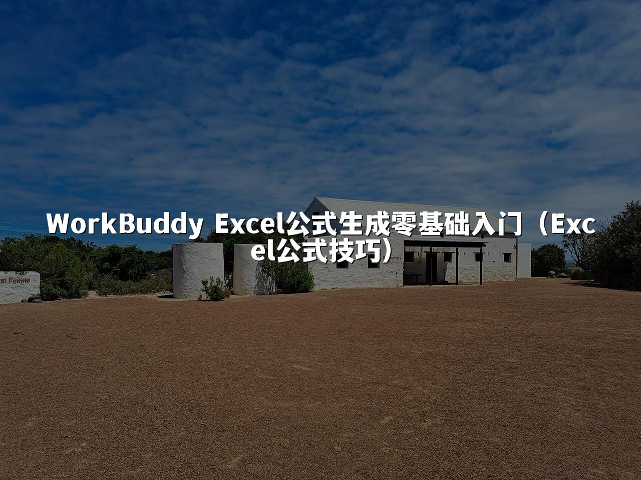 WorkBuddy Excel公式生成零基础入门(Excel公式技巧)