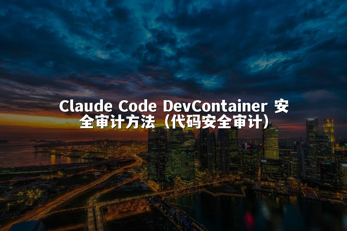 Claude Code DevContainer 安全审计方法（代码安全审计）