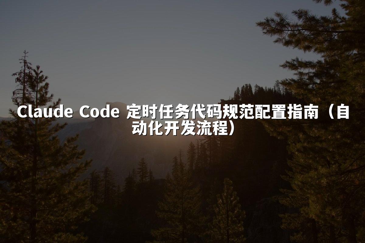 Claude Code 定时任务代码规范配置指南(自动化开发流程)