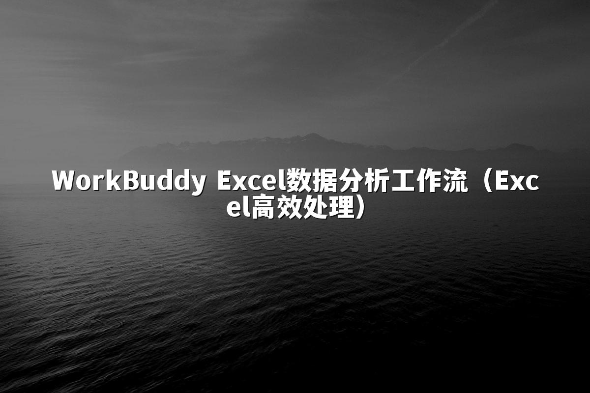 WorkBuddy Excel数据分析工作流（Excel高效处理）