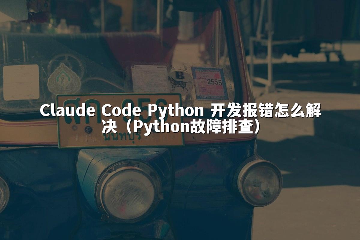 Claude Code Python 开发报错怎么解决（Python故障排查）