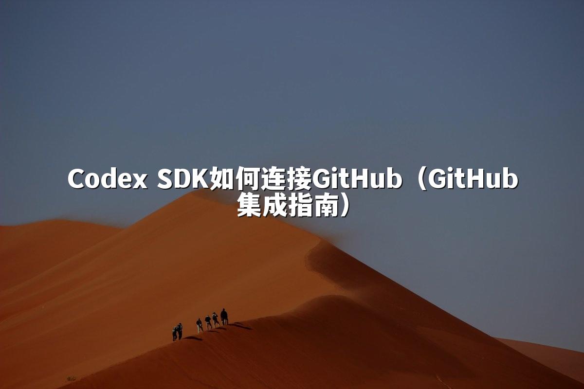 Codex SDK如何连接GitHub(GitHub集成指南)