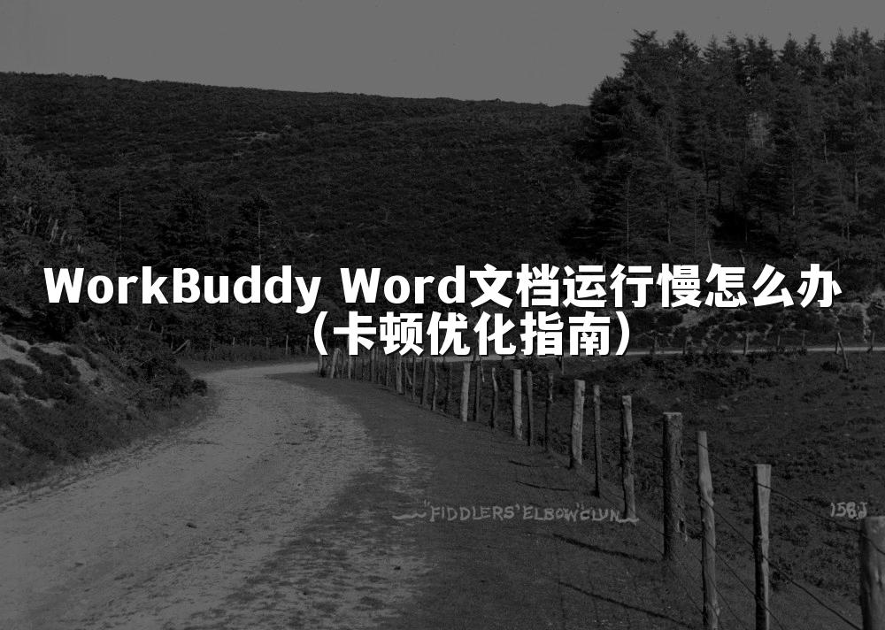 WorkBuddy Word文档运行慢怎么办(卡顿优化指南)