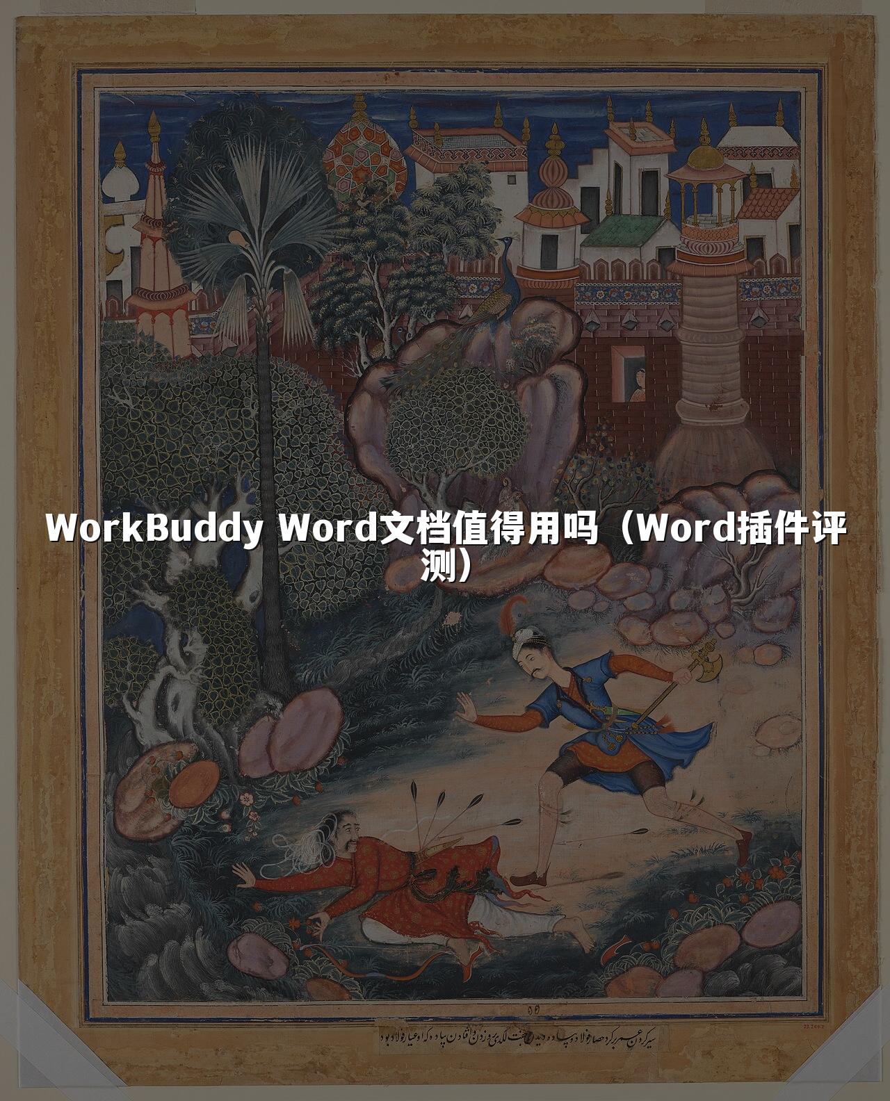 WorkBuddy Word文档值得用吗(Word插件评测)