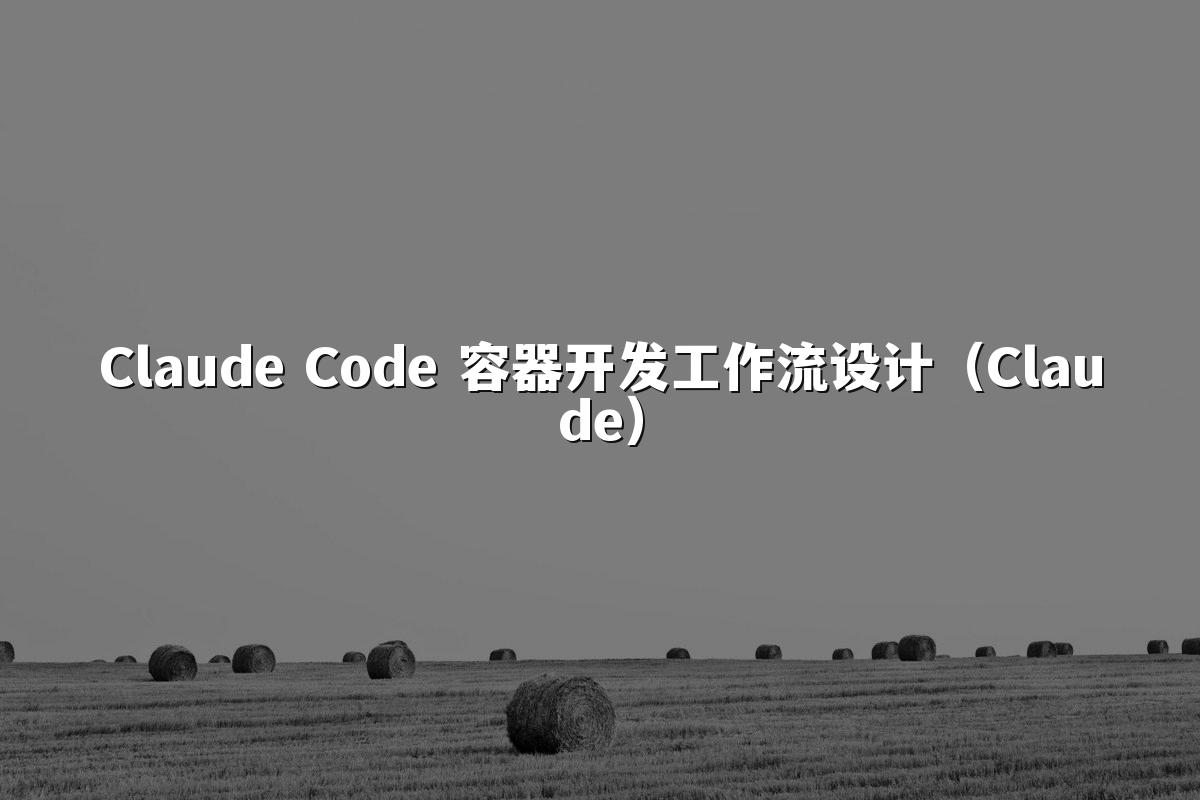 Claude Code 容器开发工作流设计(Claude)