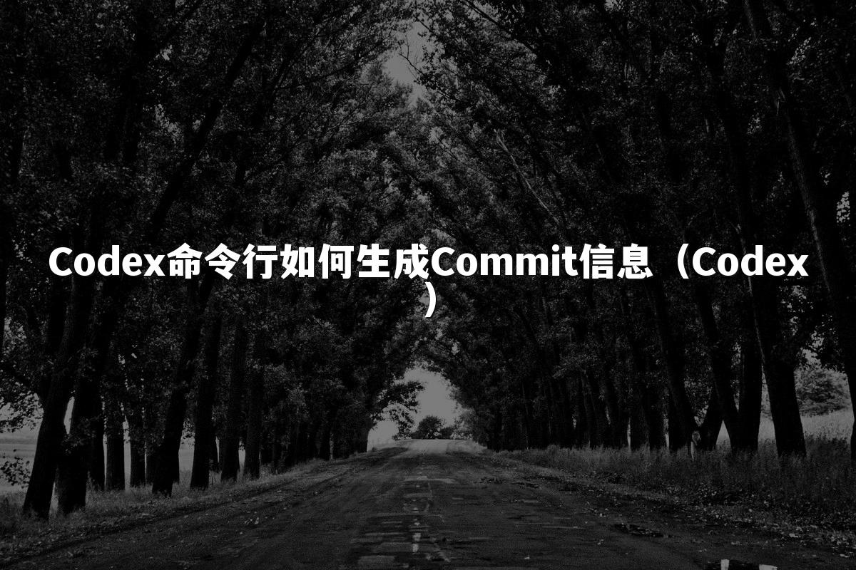 Codex命令行如何生成Commit信息（Codex）