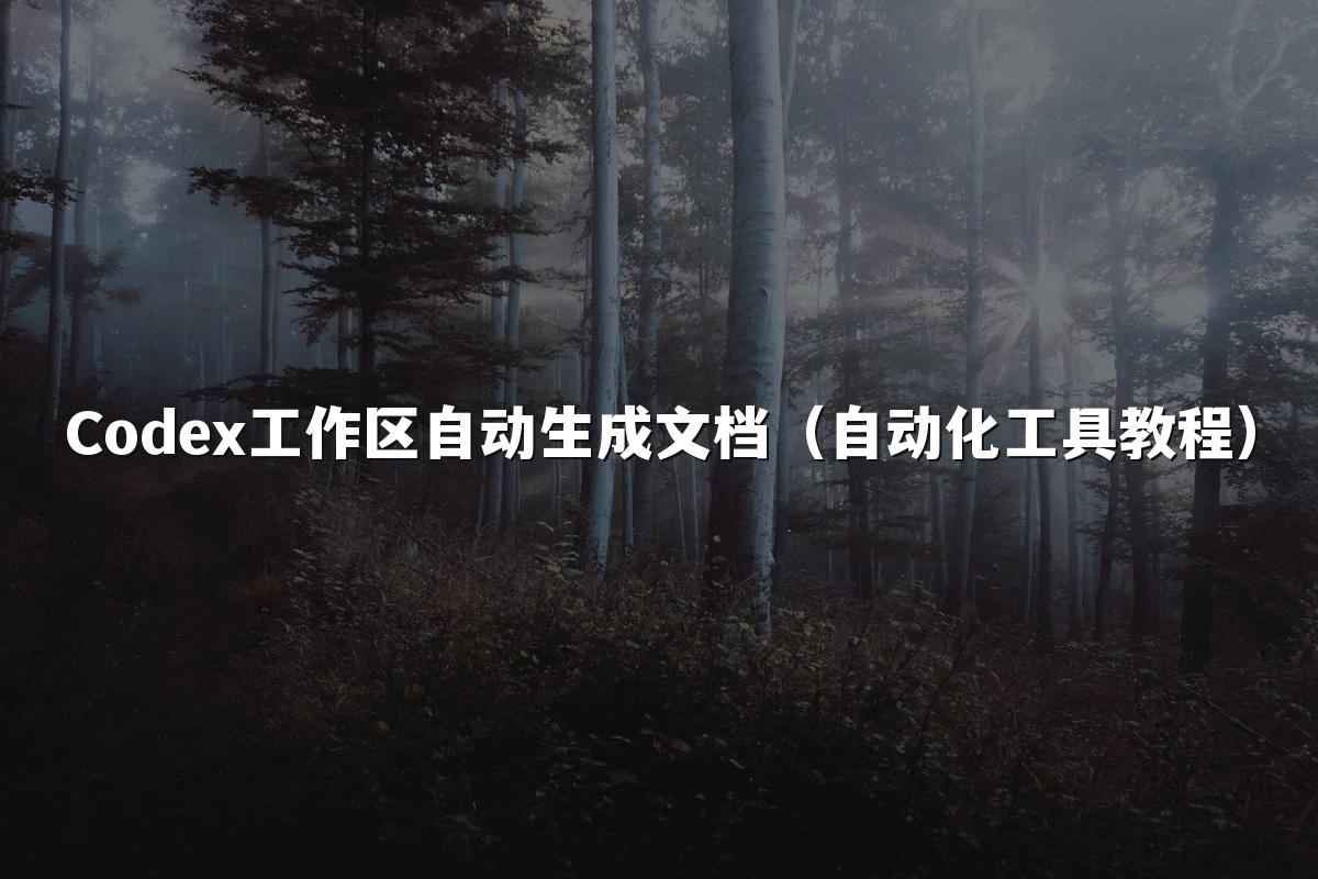 Codex工作区自动生成文档（自动化工具教程）