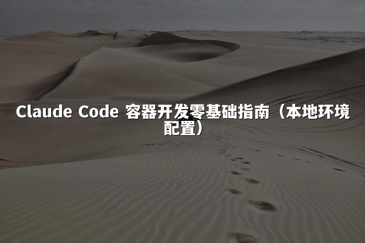 Claude Code 容器开发零基础指南(本地环境配置)