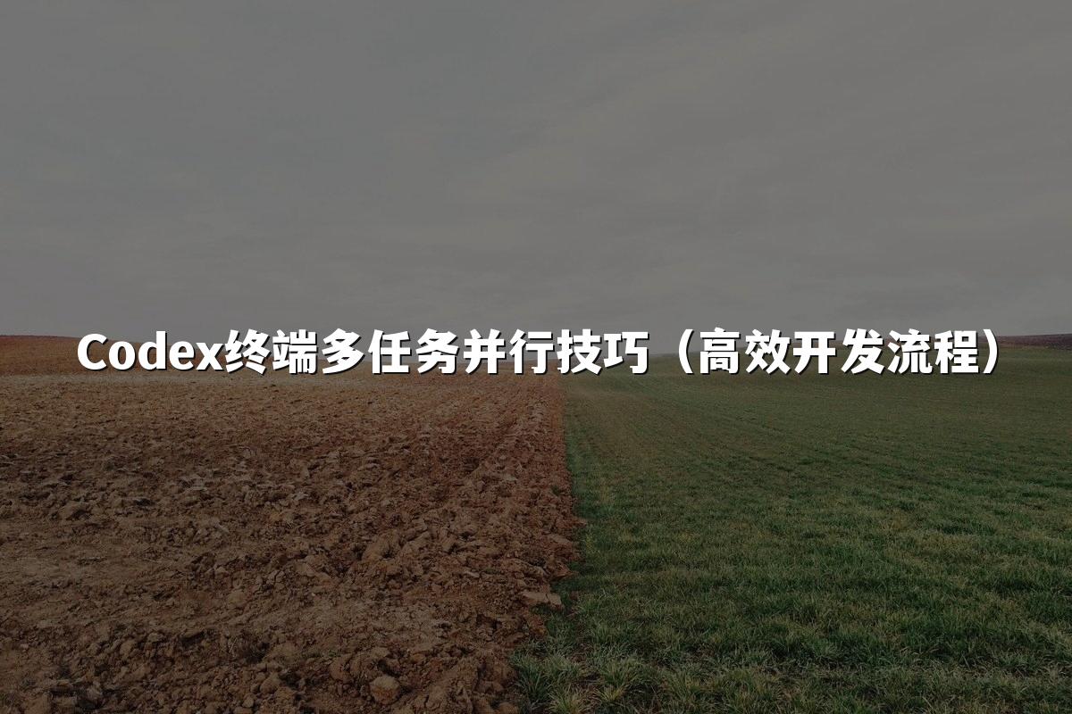 Codex终端多任务并行技巧（高效开发流程）