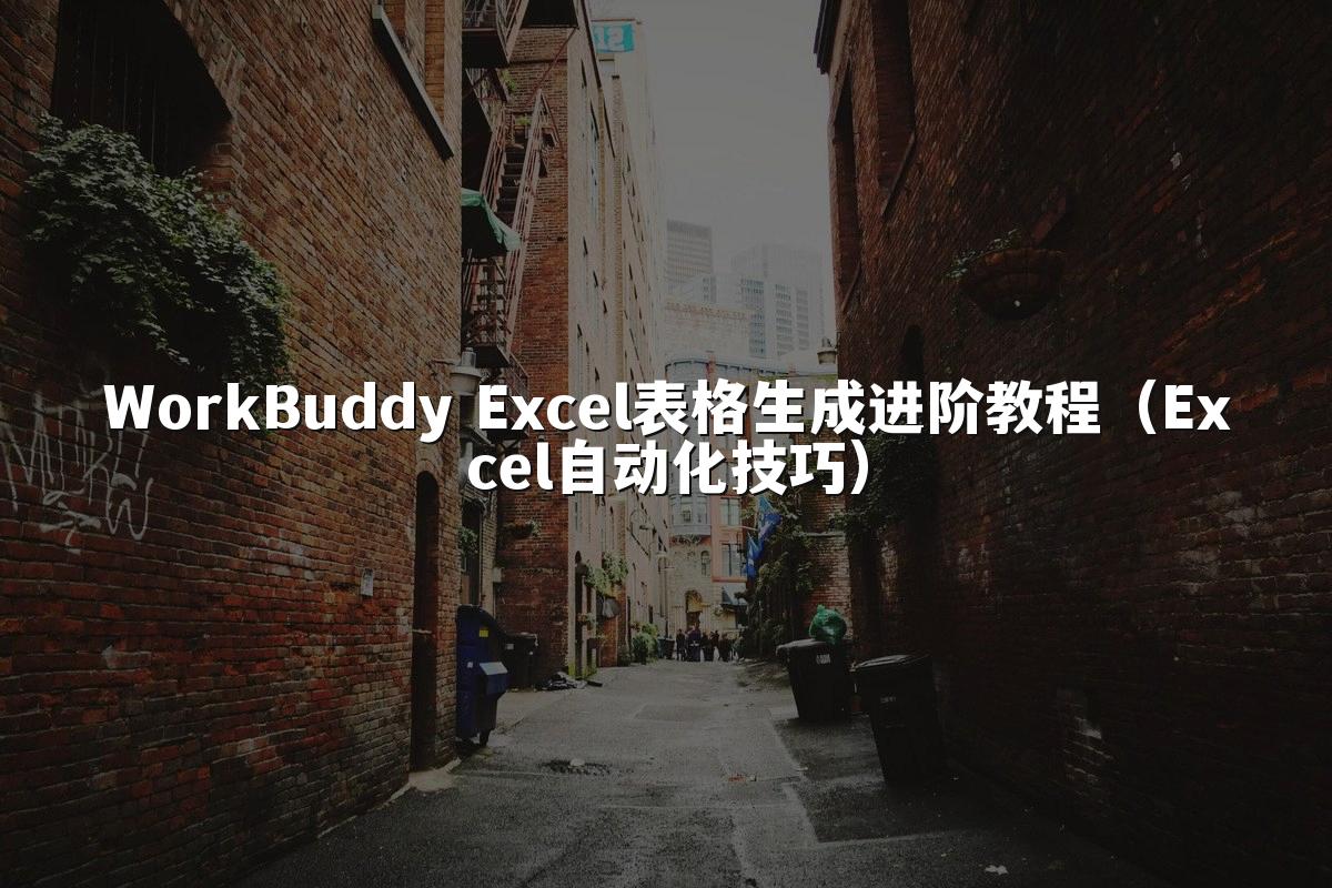 WorkBuddy Excel表格生成进阶教程(Excel自动化技巧)