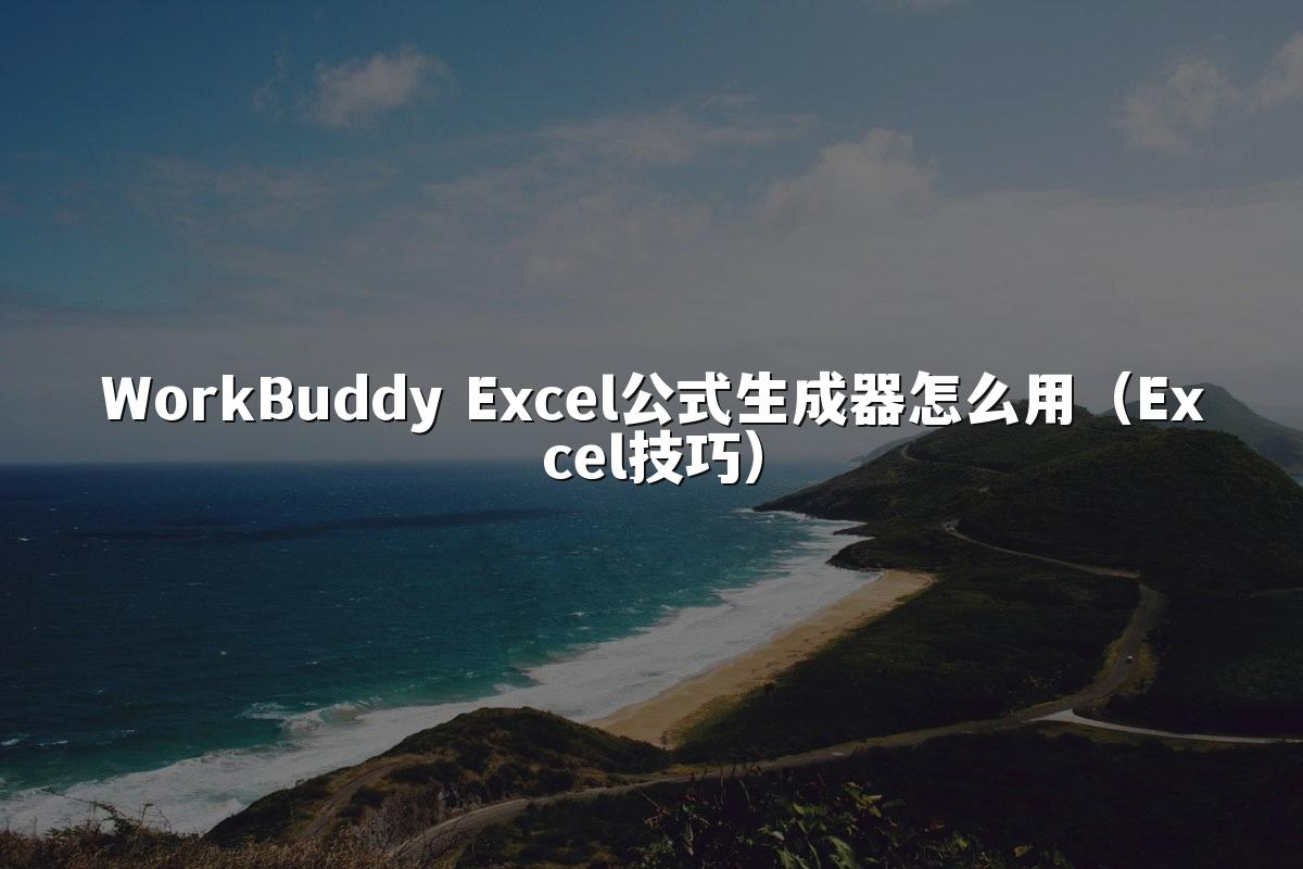 WorkBuddy Excel公式生成器怎么用(Excel技巧)