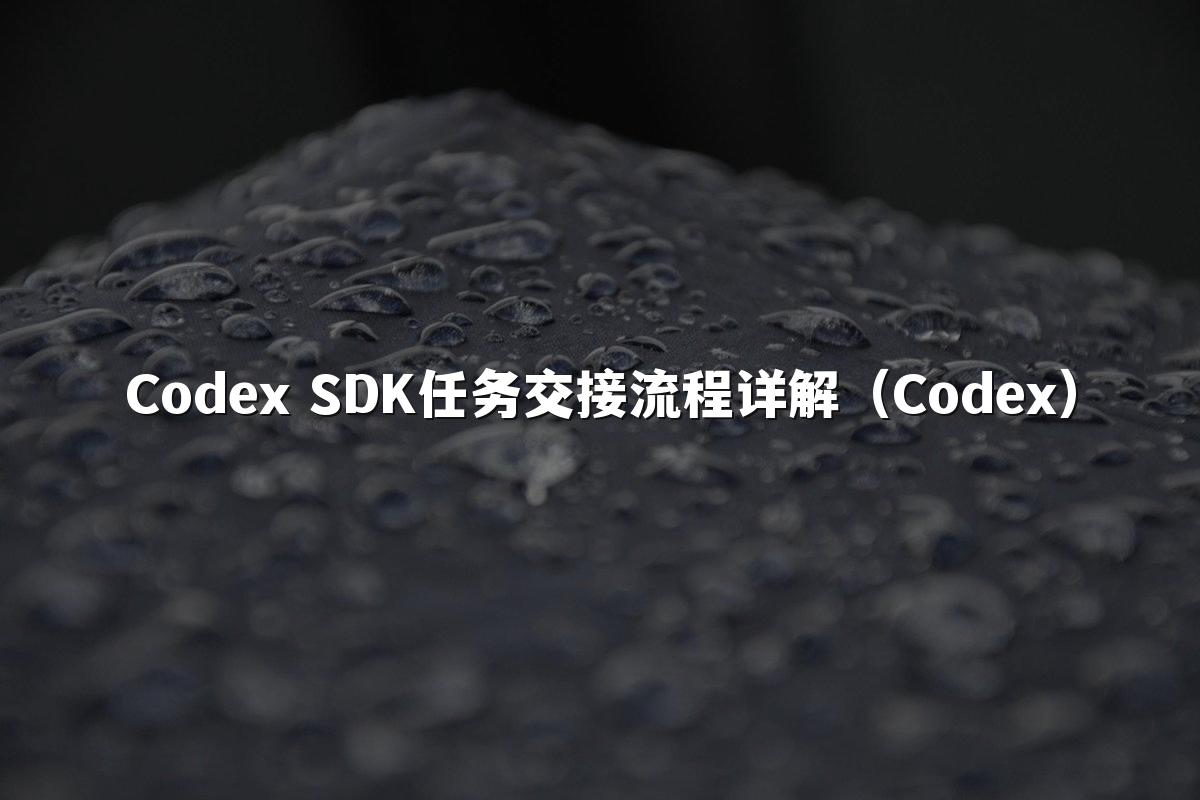 Codex SDK任务交接流程详解(Codex)
