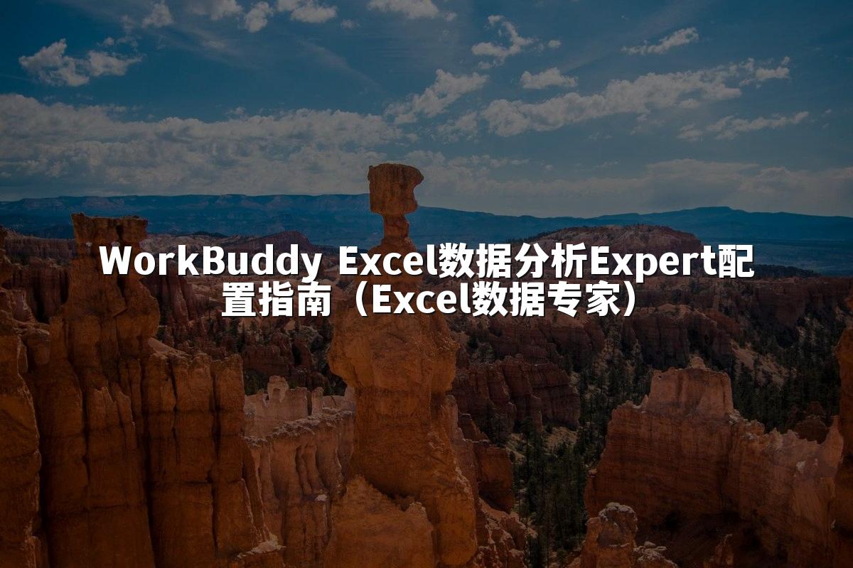 WorkBuddy Excel数据分析Expert配置指南(Excel数据专家)