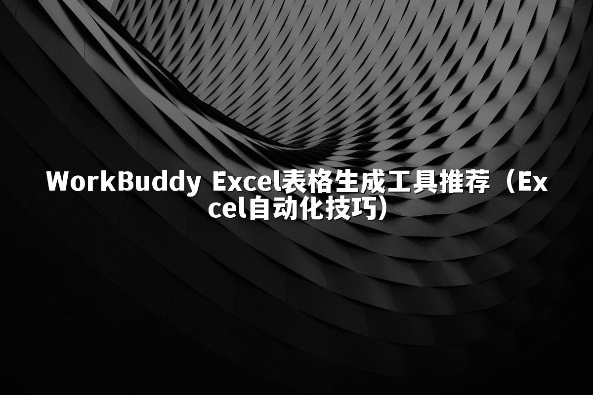 WorkBuddy Excel表格生成工具推荐(Excel自动化技巧)