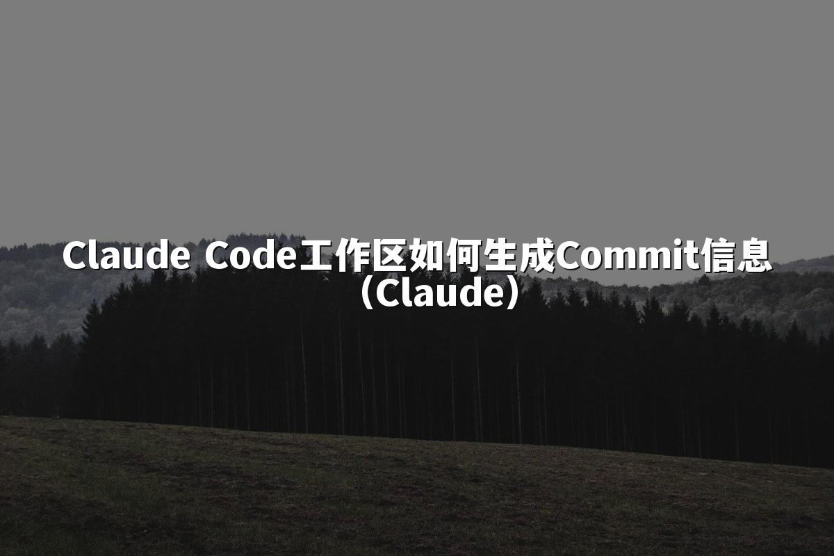 Claude Code工作区如何生成Commit信息（Claude）