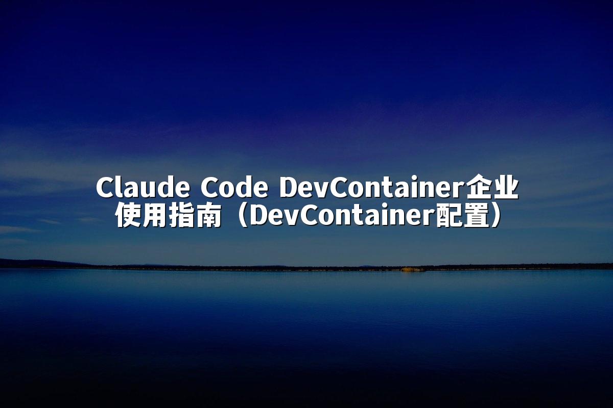 Claude Code DevContainer企业使用指南（DevContainer配置）