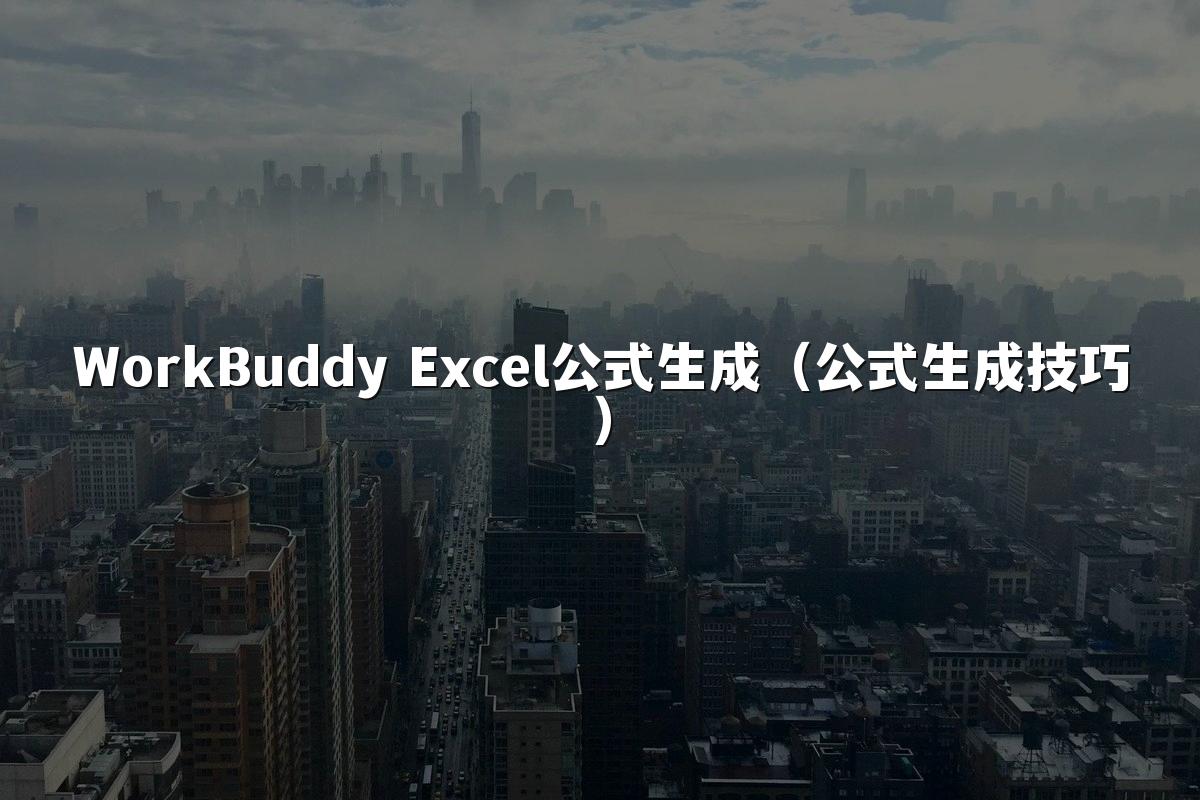 WorkBuddy Excel公式生成（公式生成技巧）
