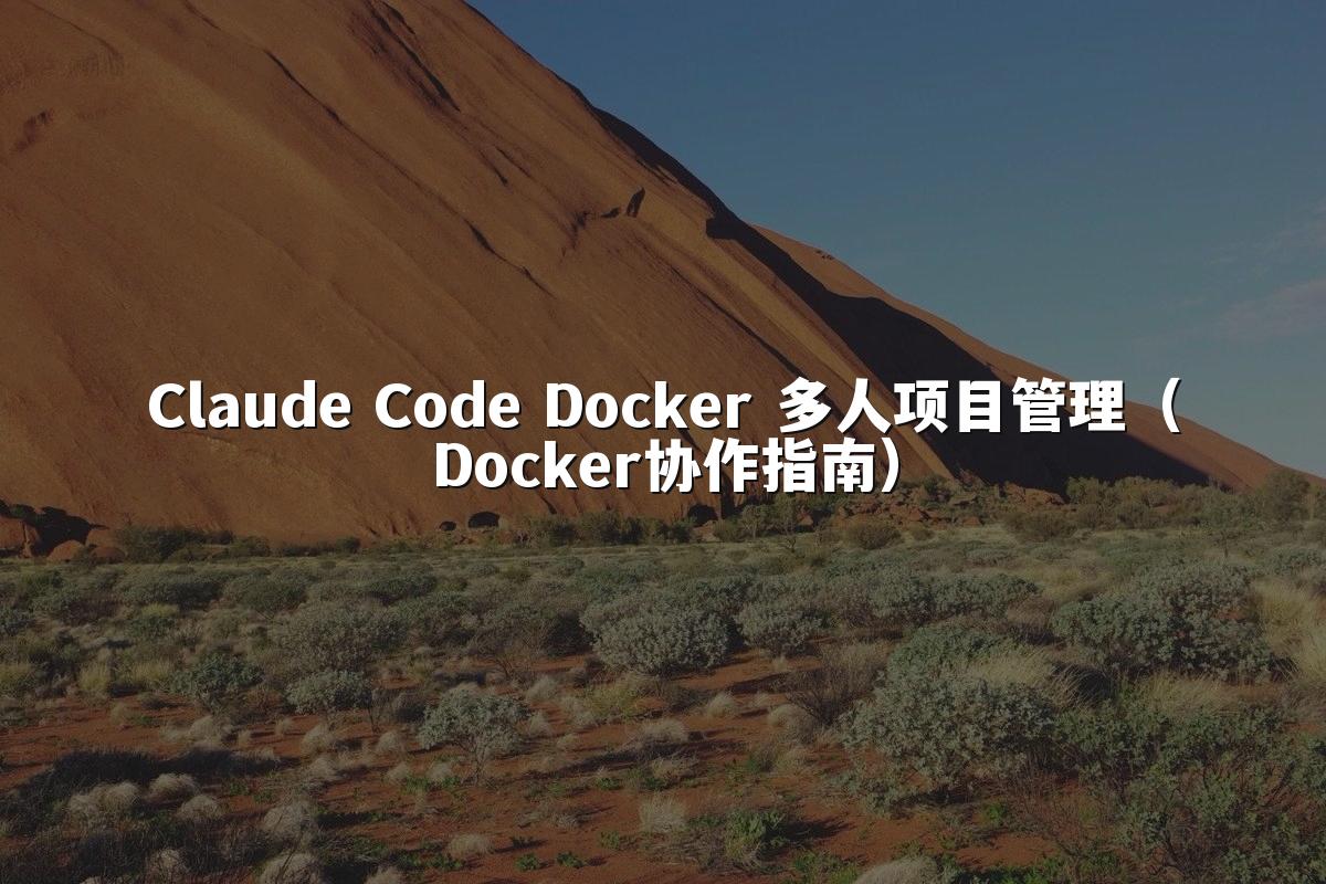 Claude Code Docker 多人项目管理（Docker协作指南）
