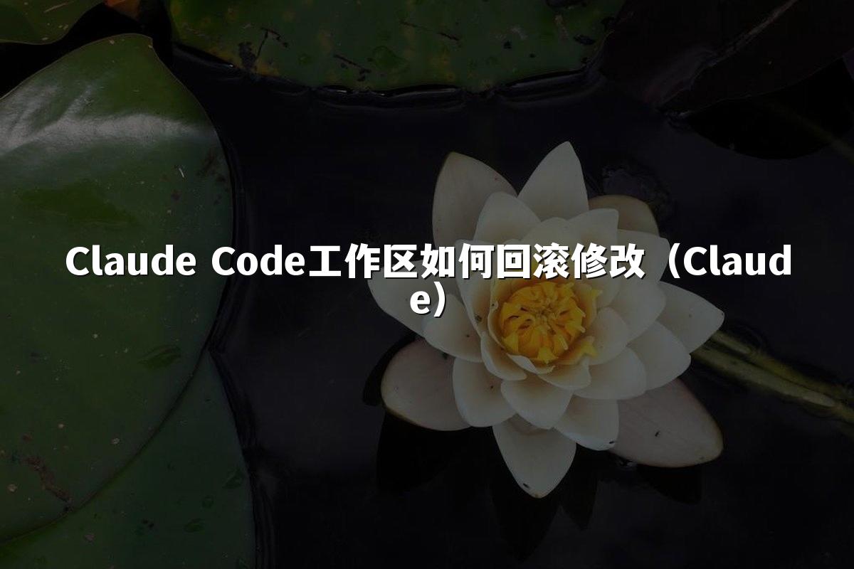 Claude Code工作区如何回滚修改（Claude）