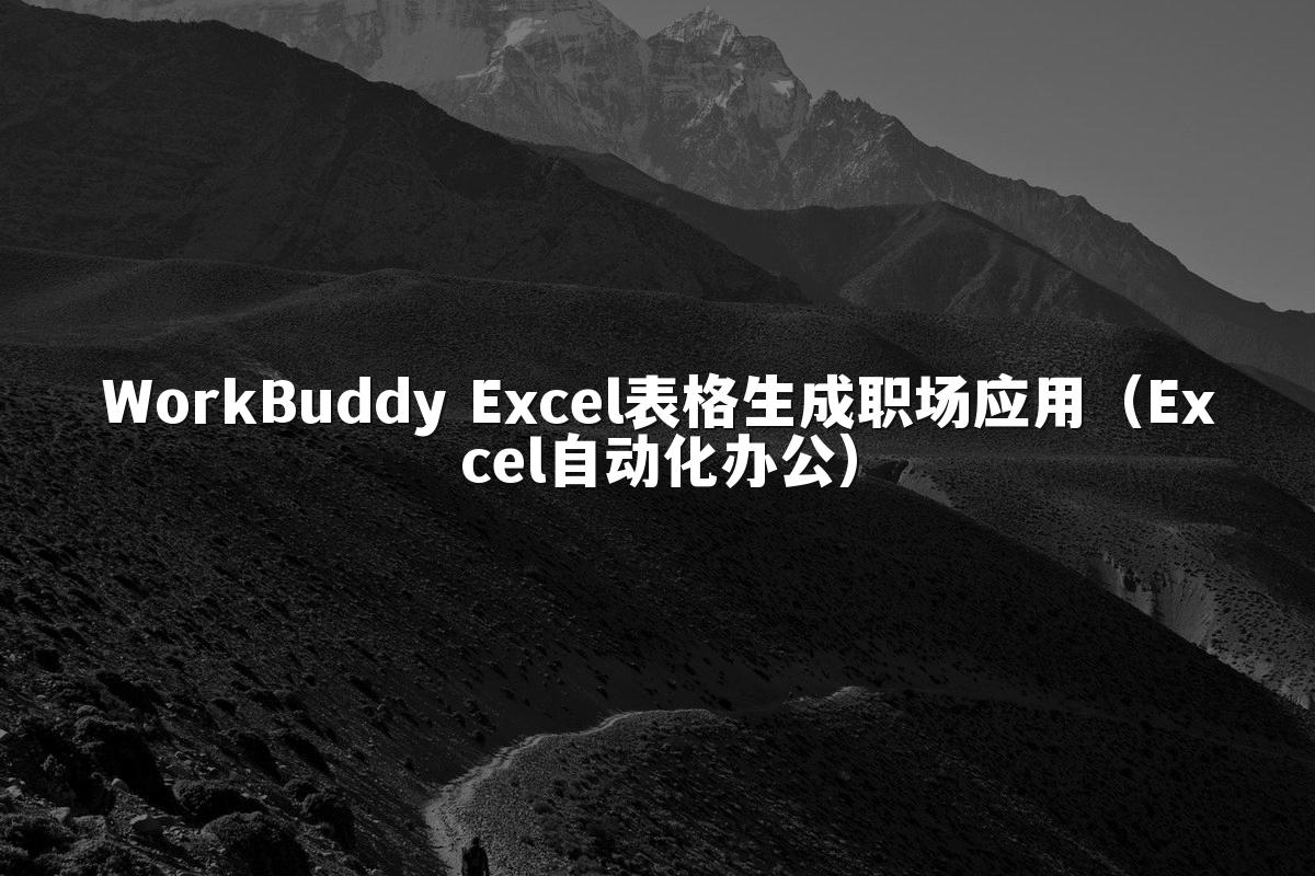 WorkBuddy Excel表格生成职场应用(Excel自动化办公)