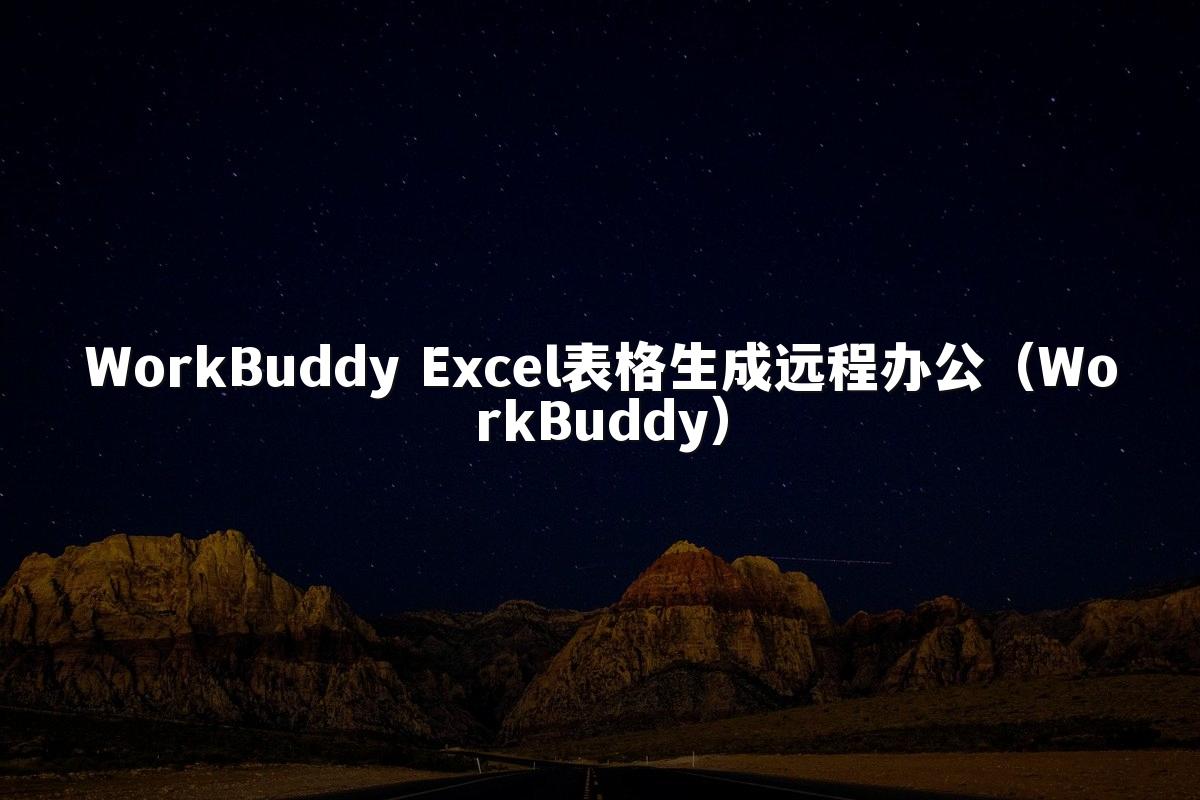 WorkBuddy Excel表格生成远程办公(WorkBuddy)