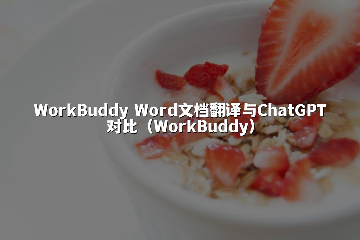 WorkBuddy Word文档翻译与ChatGPT对比(WorkBuddy)
