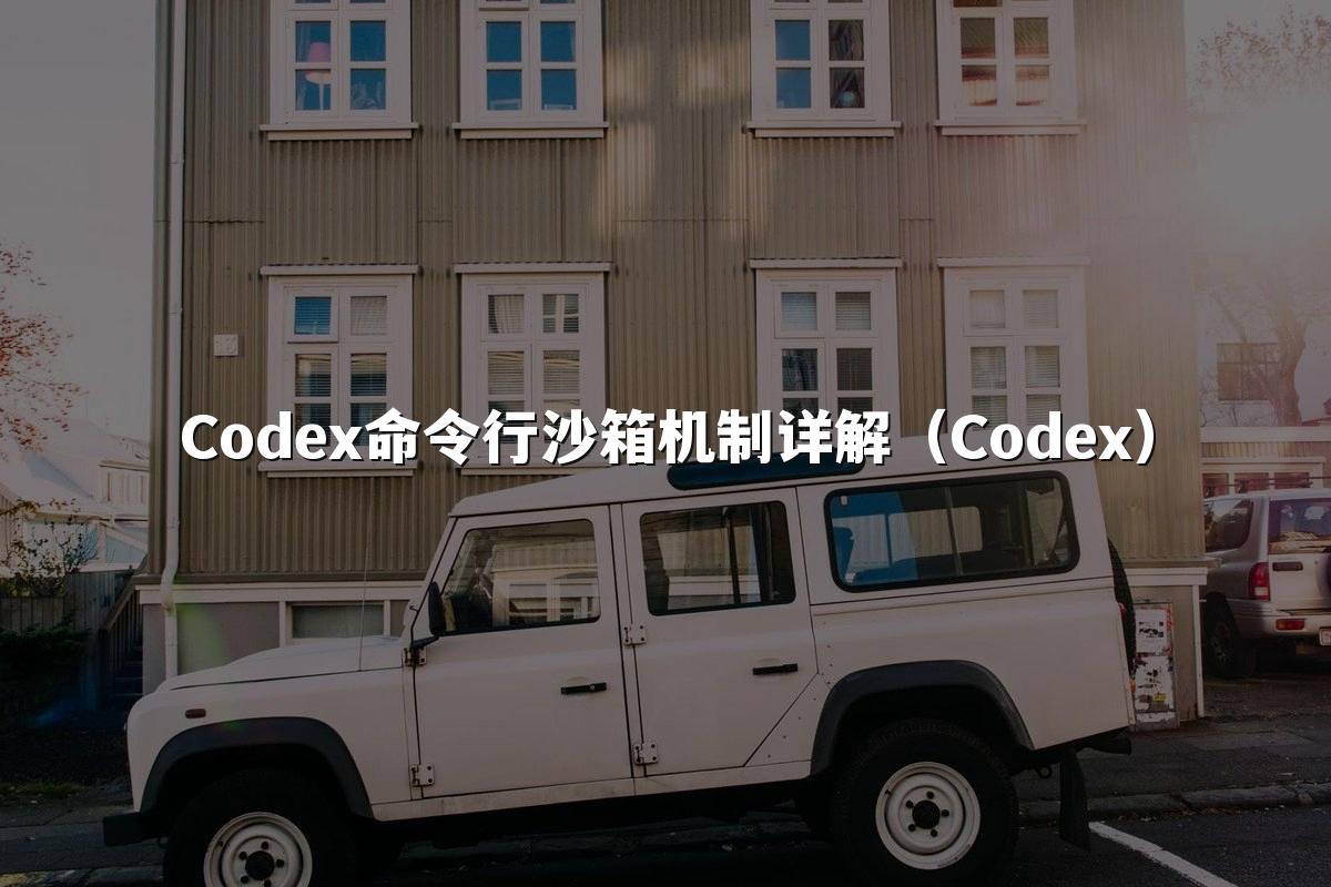 Codex命令行沙箱机制详解（Codex）