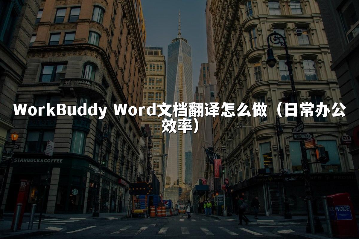 WorkBuddy Word文档翻译怎么做(日常办公效率)