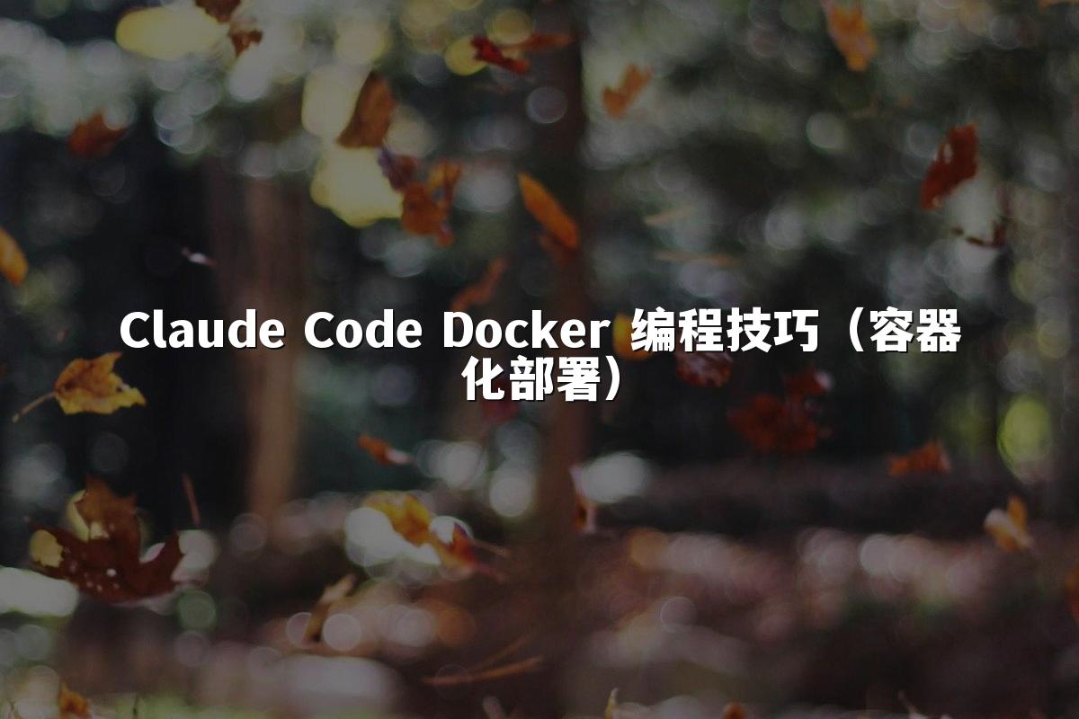 Claude Code Docker 编程技巧(容器化部署)