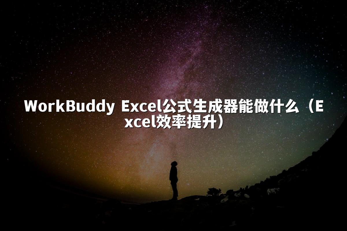 WorkBuddy Excel公式生成器能做什么(Excel效率提升)