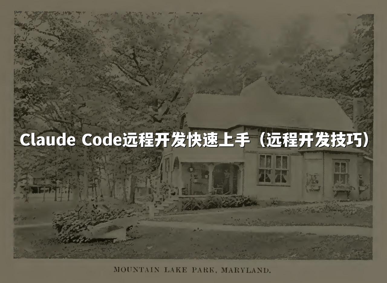 Claude Code远程开发快速上手(远程开发技巧)