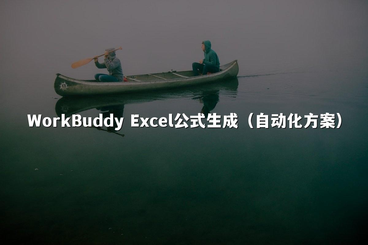 WorkBuddy Excel公式生成(自动化方案)
