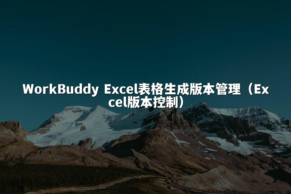 WorkBuddy Excel表格生成版本管理(Excel版本控制)