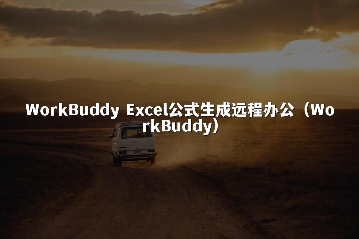 WorkBuddy Excel公式生成远程办公(WorkBuddy)