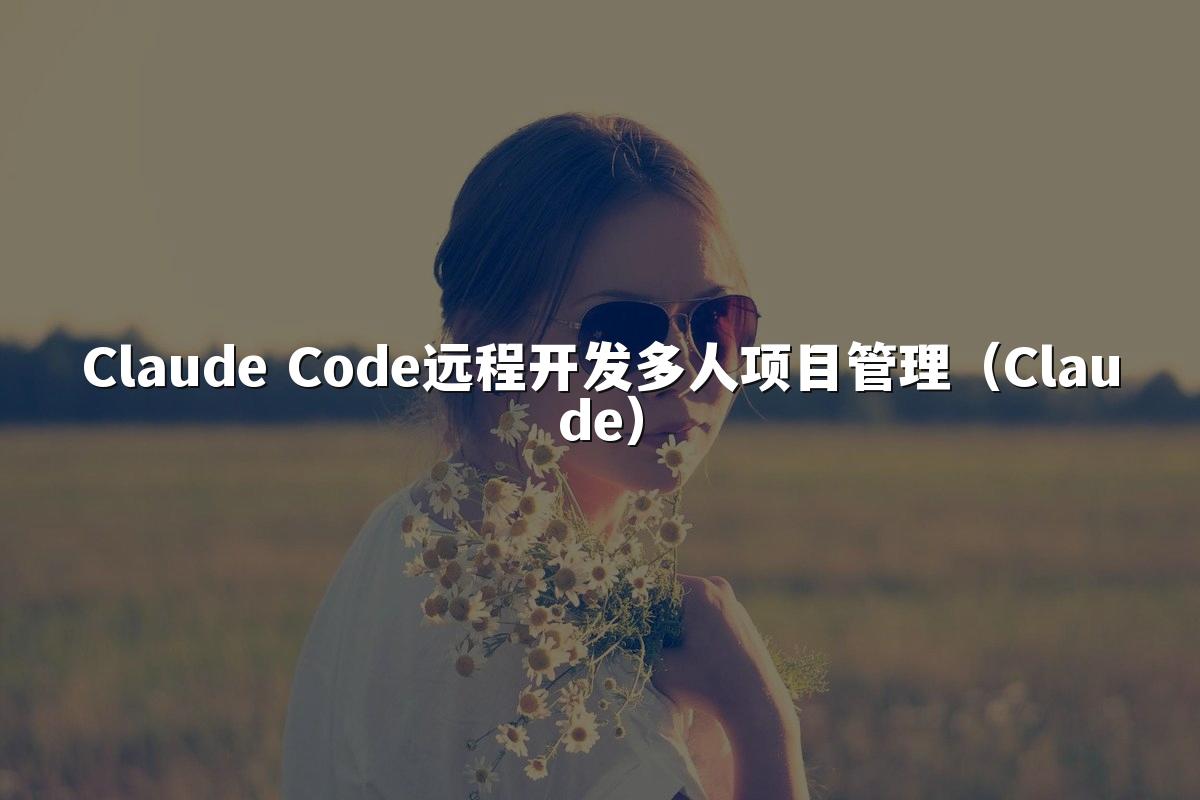 Claude Code远程开发多人项目管理(Claude)