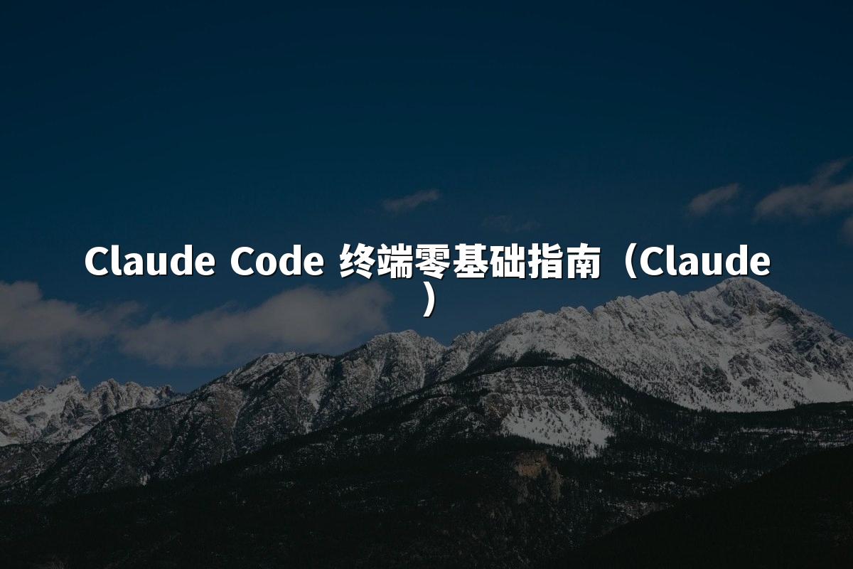 Claude Code 终端零基础指南（Claude）