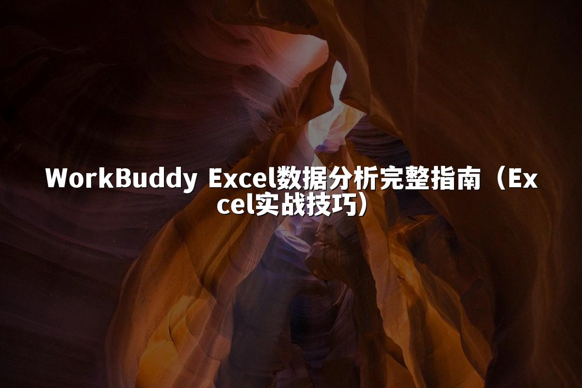 WorkBuddy Excel数据分析完整指南（Excel实战技巧）