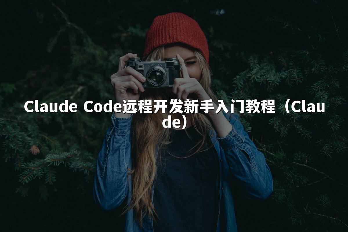 Claude Code远程开发新手入门教程(Claude)