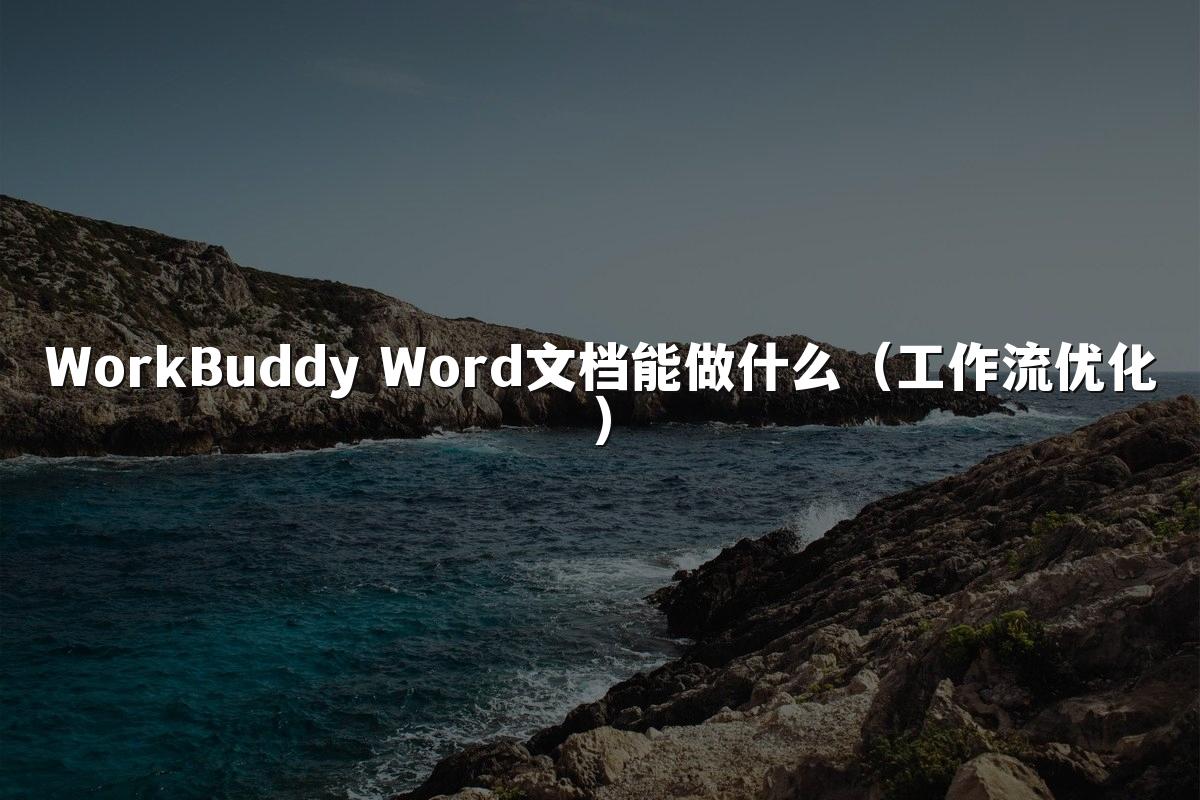 WorkBuddy Word文档能做什么(工作流优化)