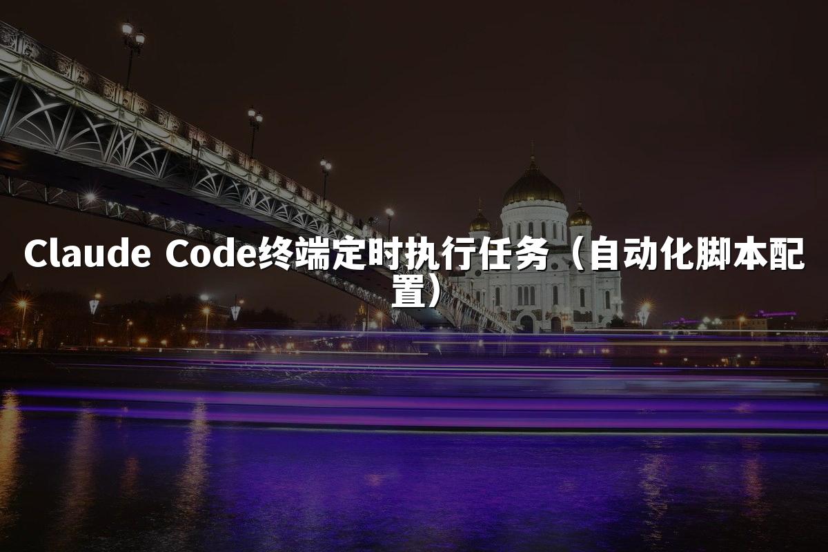 Claude Code终端定时执行任务(自动化脚本配置)