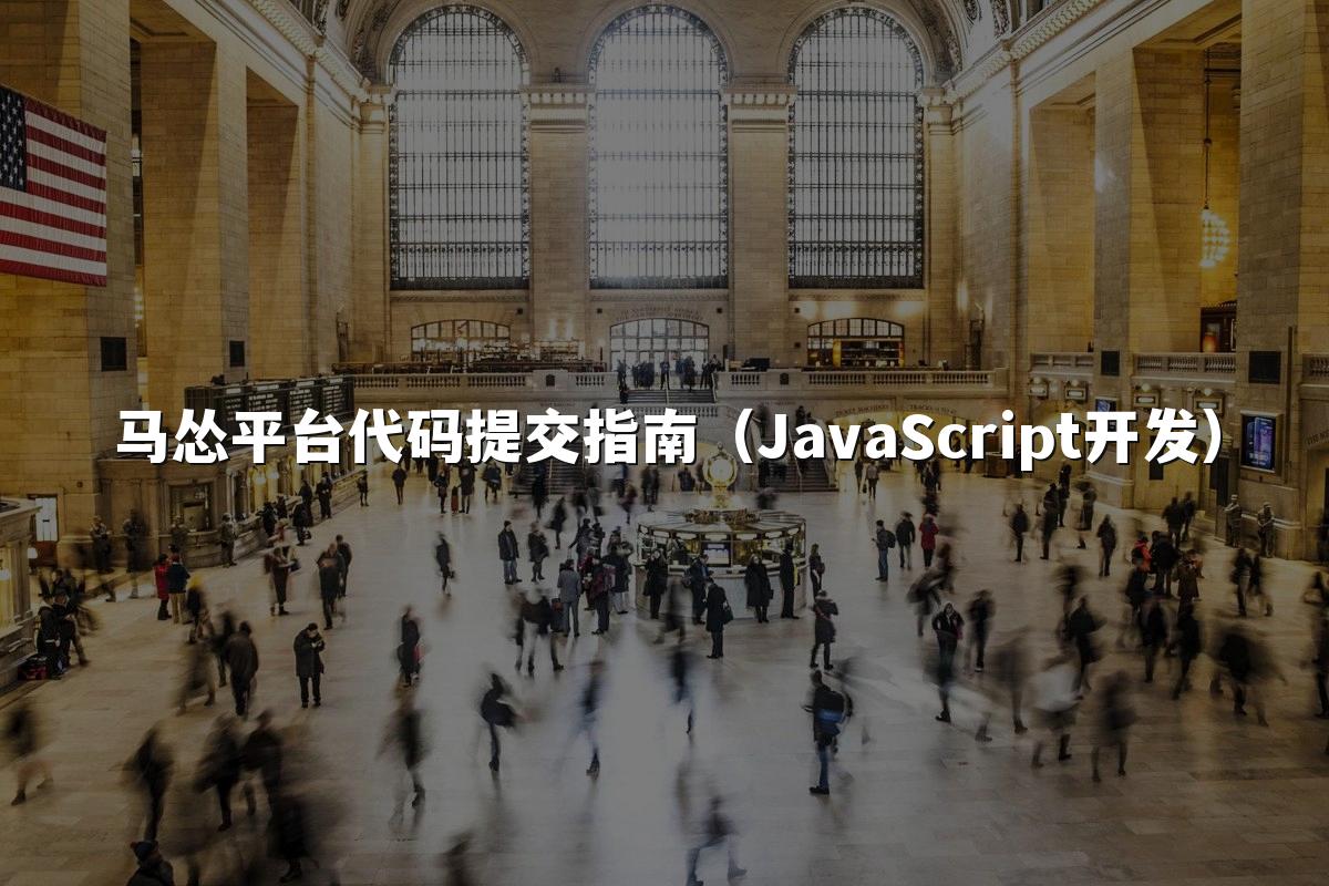 马怂平台代码提交指南（JavaScript开发）