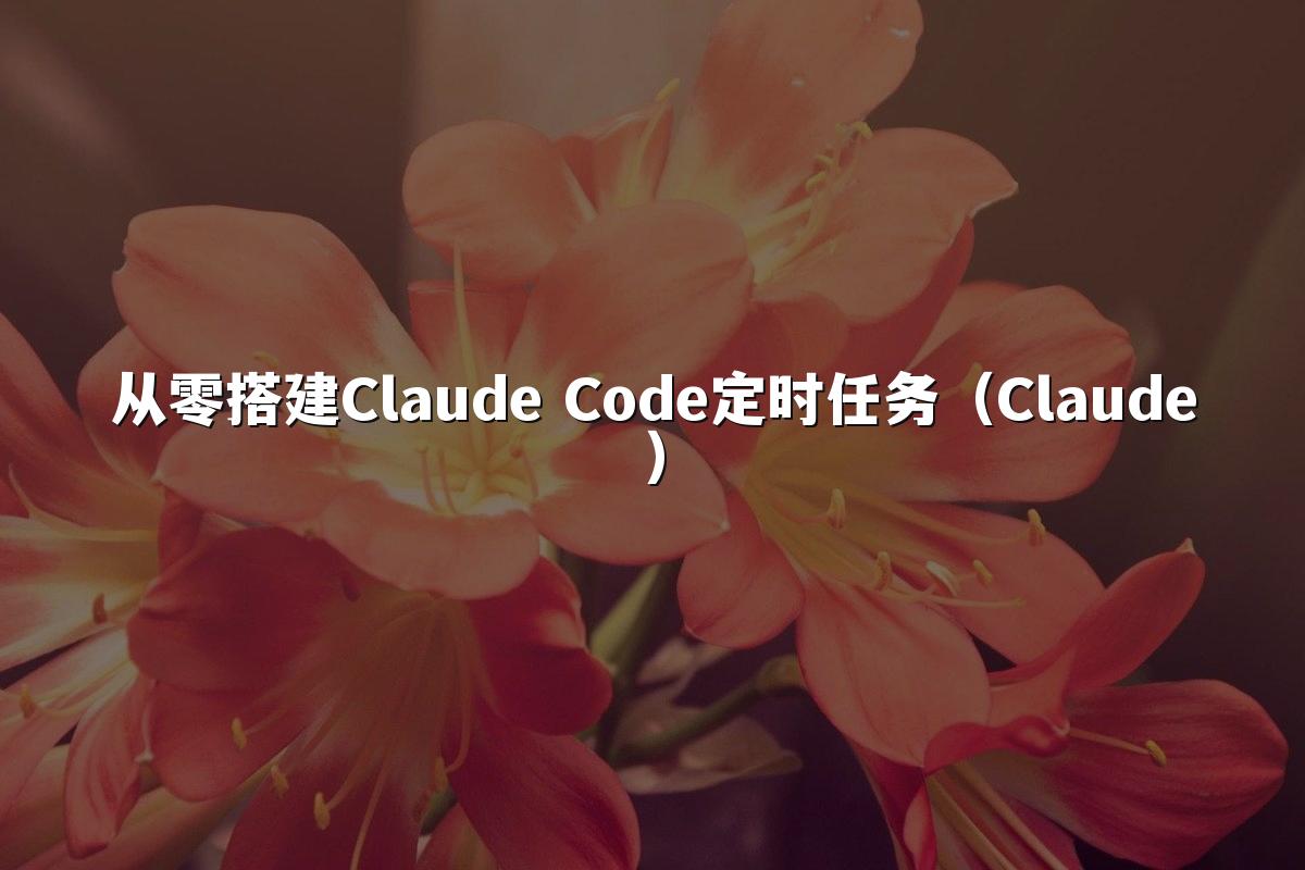 从零搭建Claude Code定时任务(Claude)