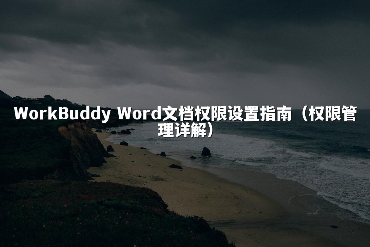 WorkBuddy Word文档权限设置指南(权限管理详解)